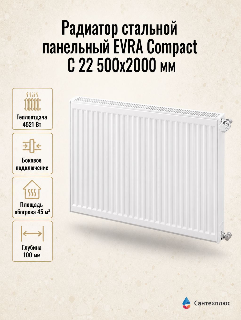 Радиатор стальной панельный EVRA Compact C 22 500x2000 мм, боковое подключение