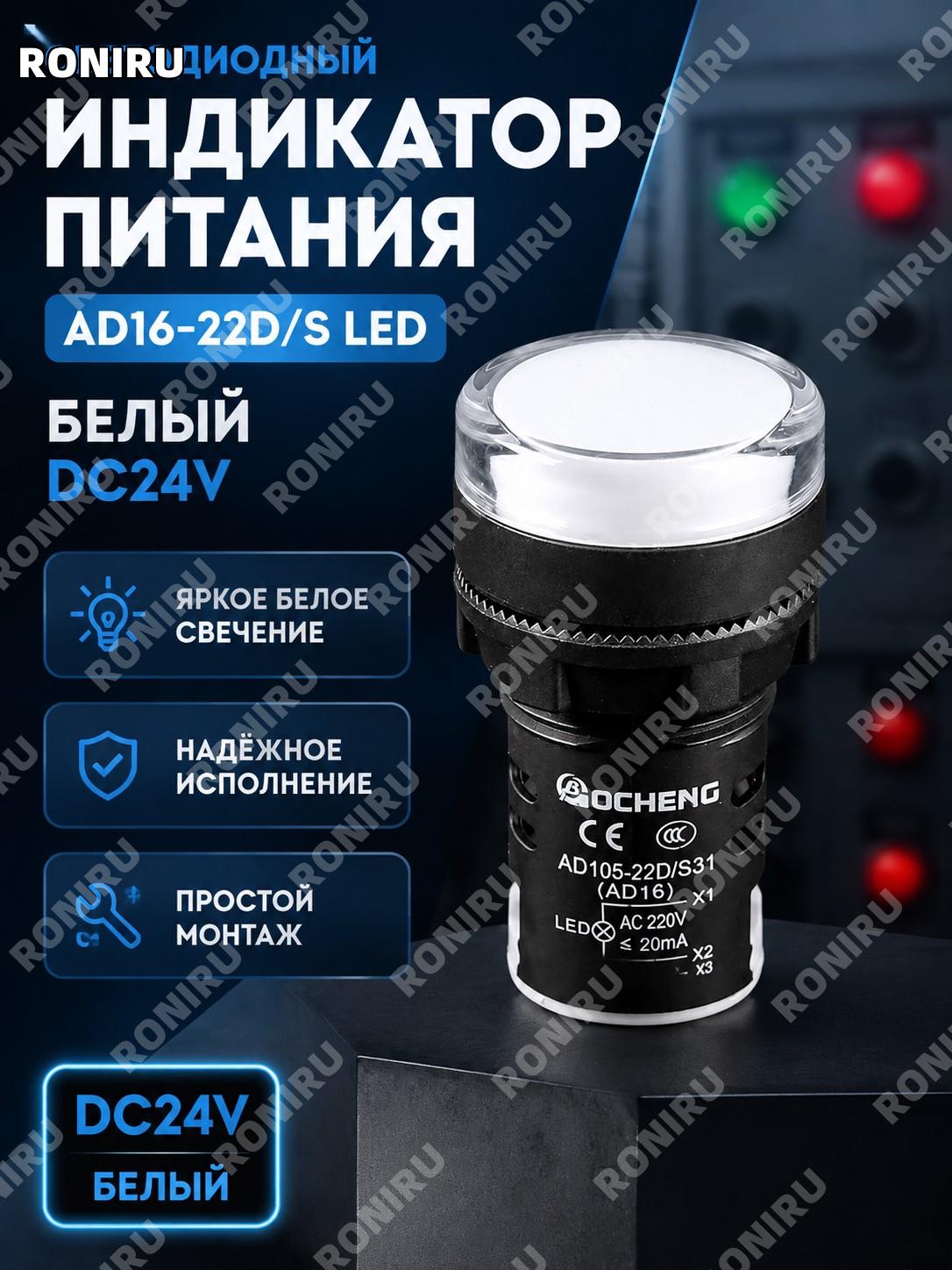 Световой индикатор AD16-22D/S LED сигнал лампа белая DC24V сигнальная лампа для панелей и оборудования и систем