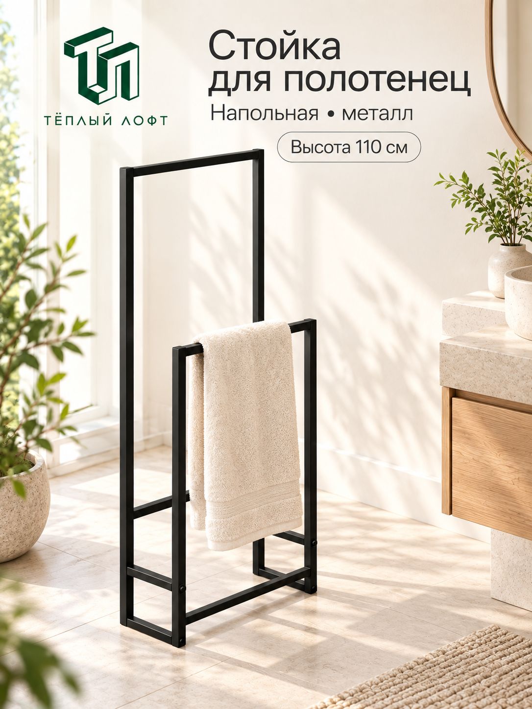 Стойка для полотенец Тёплый лофт напольная, металл, 46×23×110 см