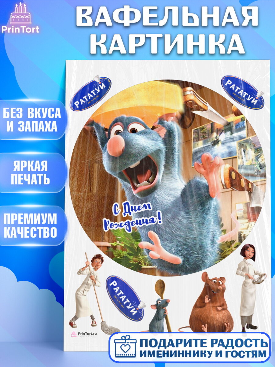 Вафельная картинка для торта Рататуй. Украшения для торта мальчику или девочки на День Рождения. Декор для выпечки PrinTort