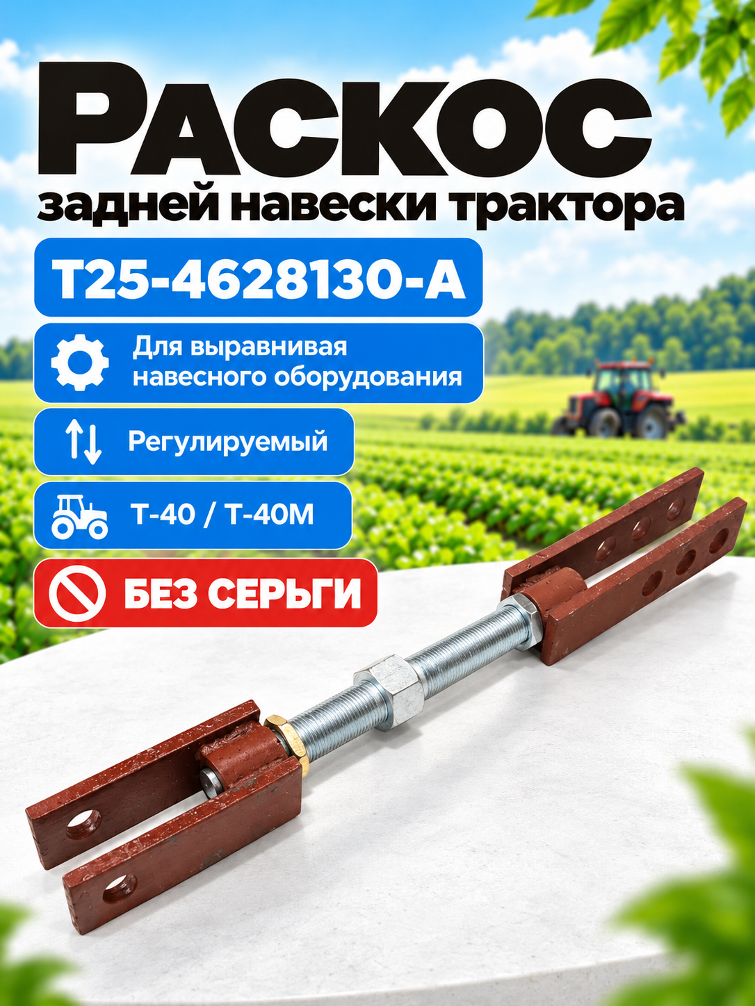 Раскос Т25-4628130-А Т-40 (без серьги)