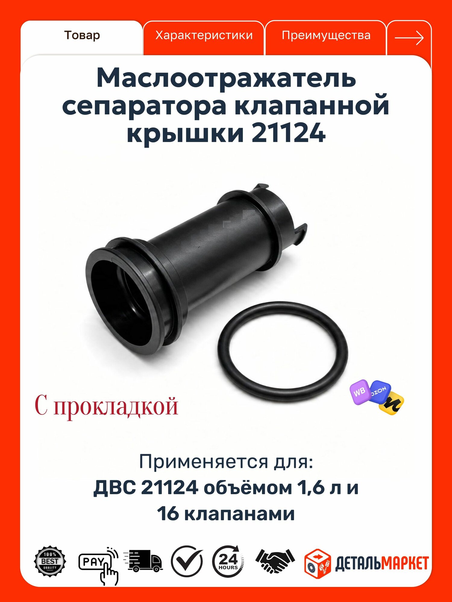 Маслоотражатель сепаратора клапанной крышки 21124 с прокладкой (ДВС 21124, 1,6л, 16 кл.)