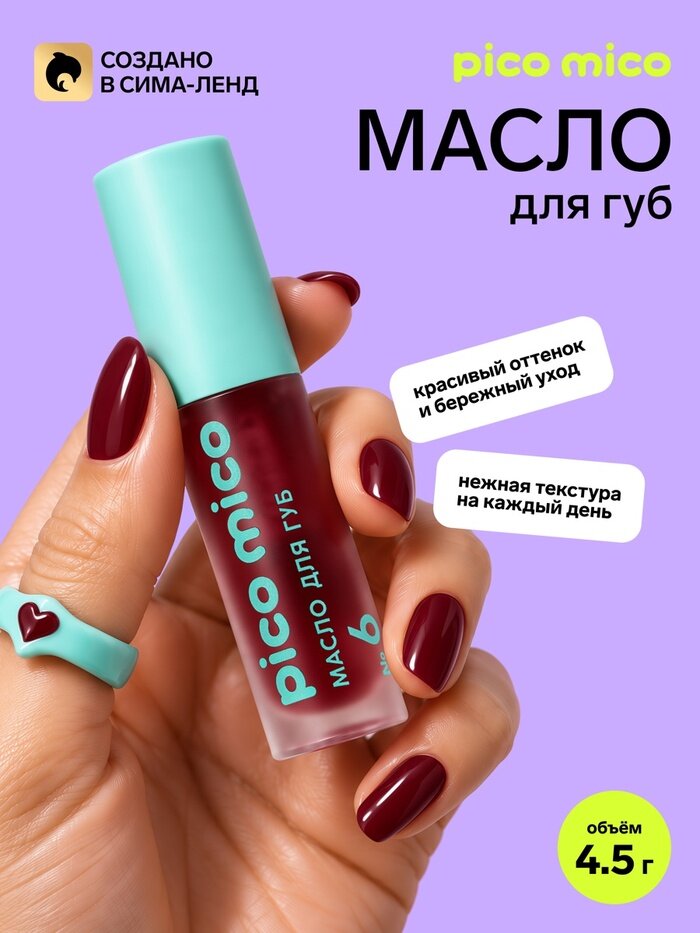 PICO MICO Масло для губ, №6 10948093