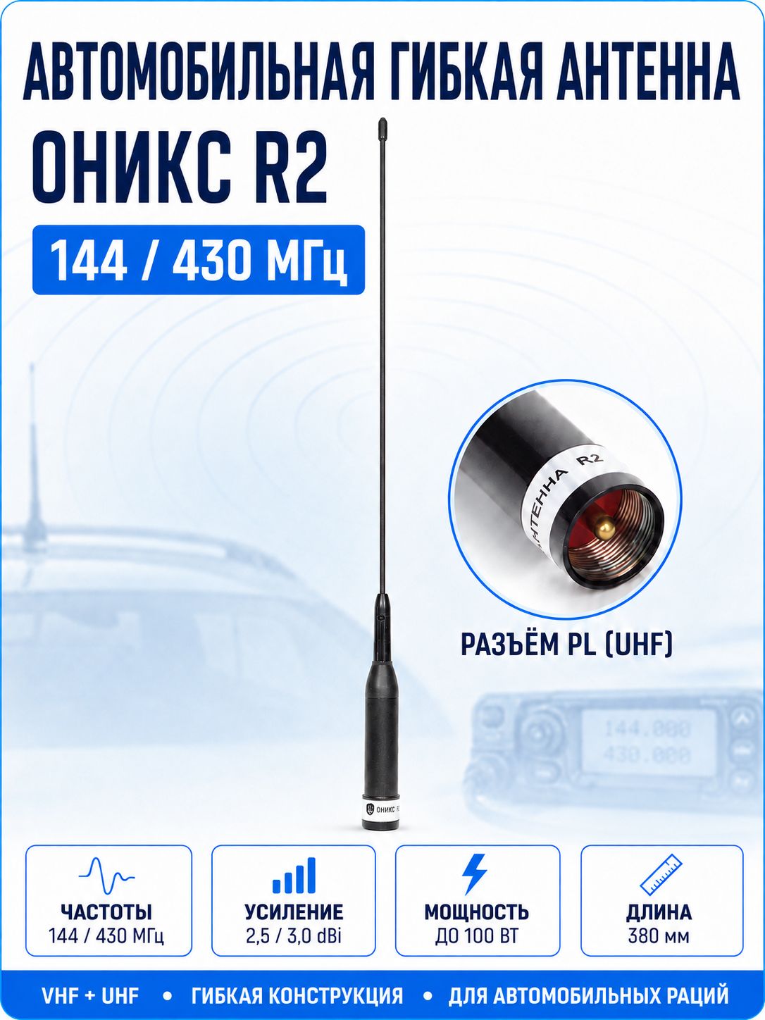 Оникс R2 Антенна автомобильная гибкая двухдиапазонная (144/430 МГц) с разъемом PL