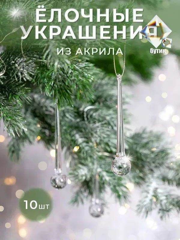 Елочные бусы 9 см сосулька белый 10 шт
