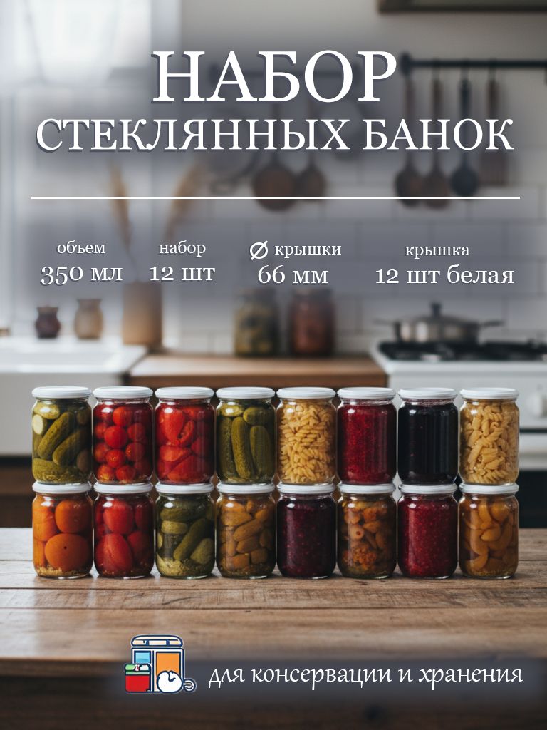 Банка для консервирования 350 мл 12 шт стекло