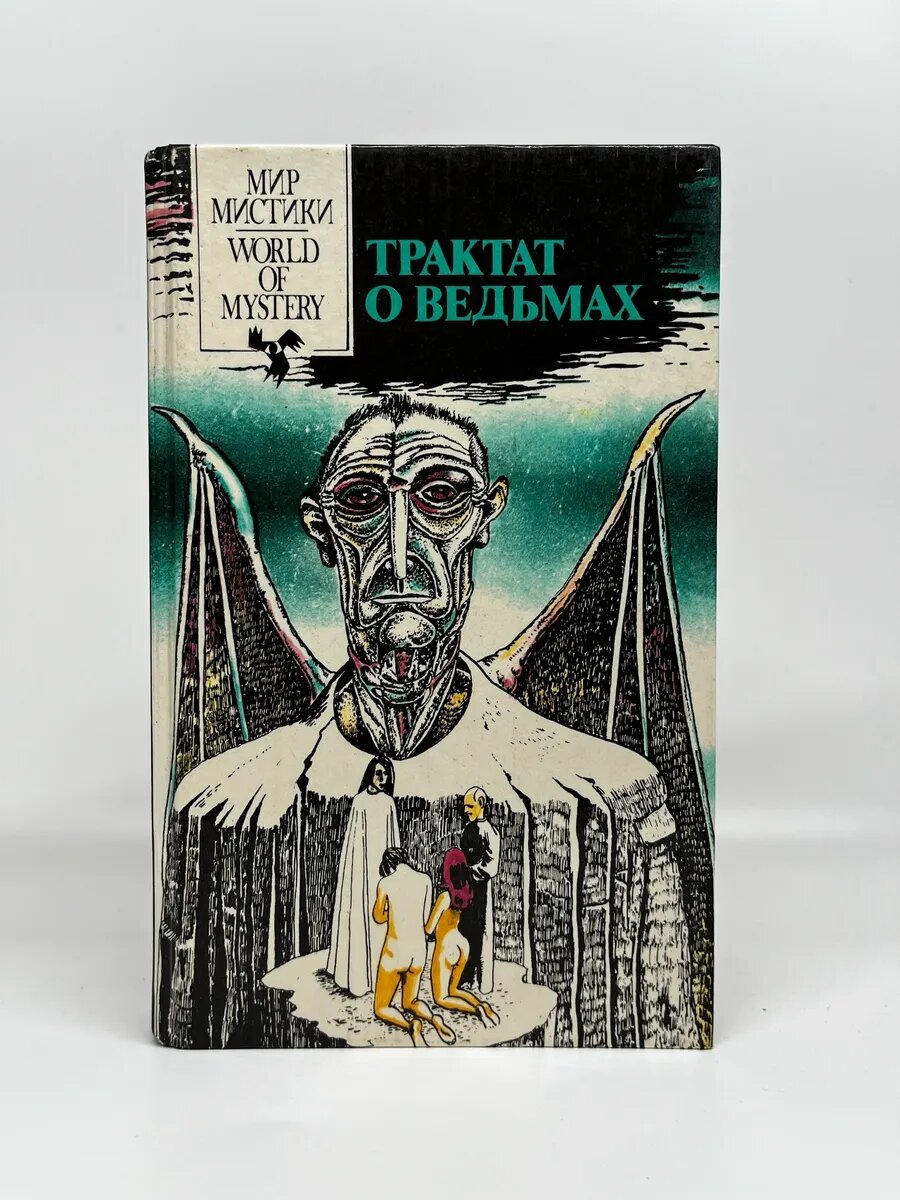 Эрик Мэйпл. Трактат о ведьмах