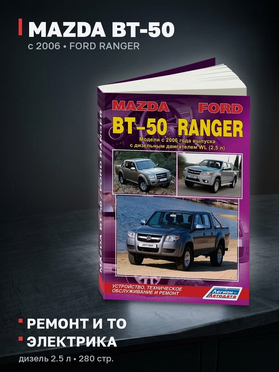 Книга: MAZDA BT-50 / FORD RANGER (д) с 2006 г. в. рем, экспл, то | Легион-Aвтодата