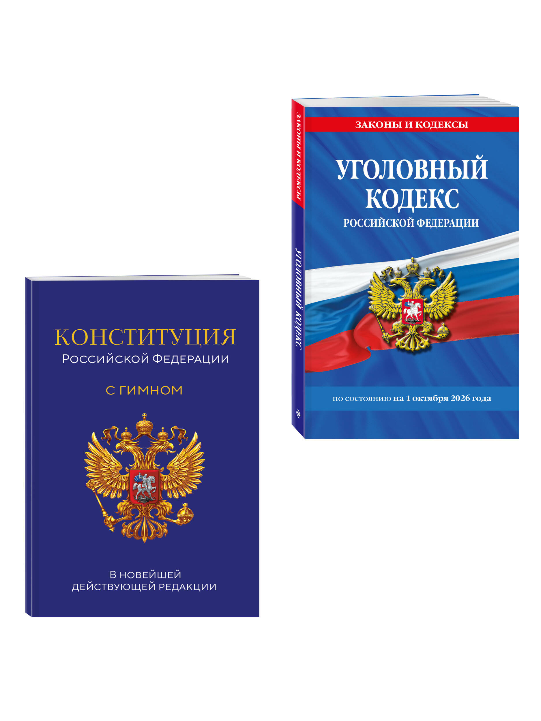 Комплект из 2х книг: Уголовный кодекс РФ. По сост. на 01.10.26/ УК РФ +Конституция Российской Федерации. В новейшей действующей редакции с гимном