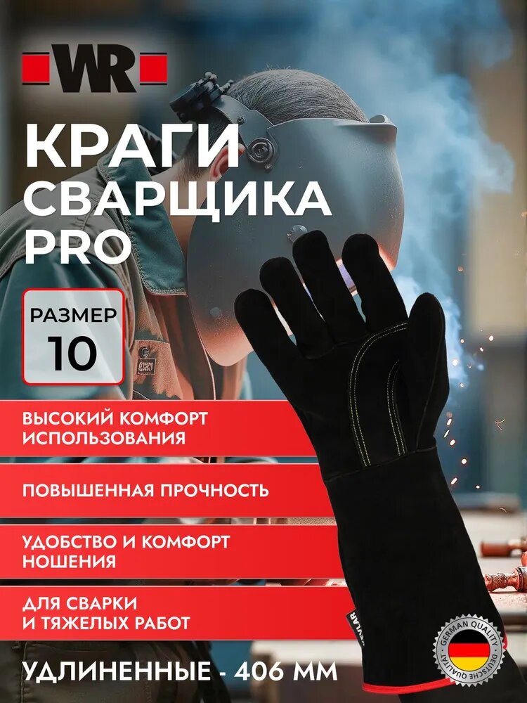 WR Краги сварщика PRO спилковые, размер 10.