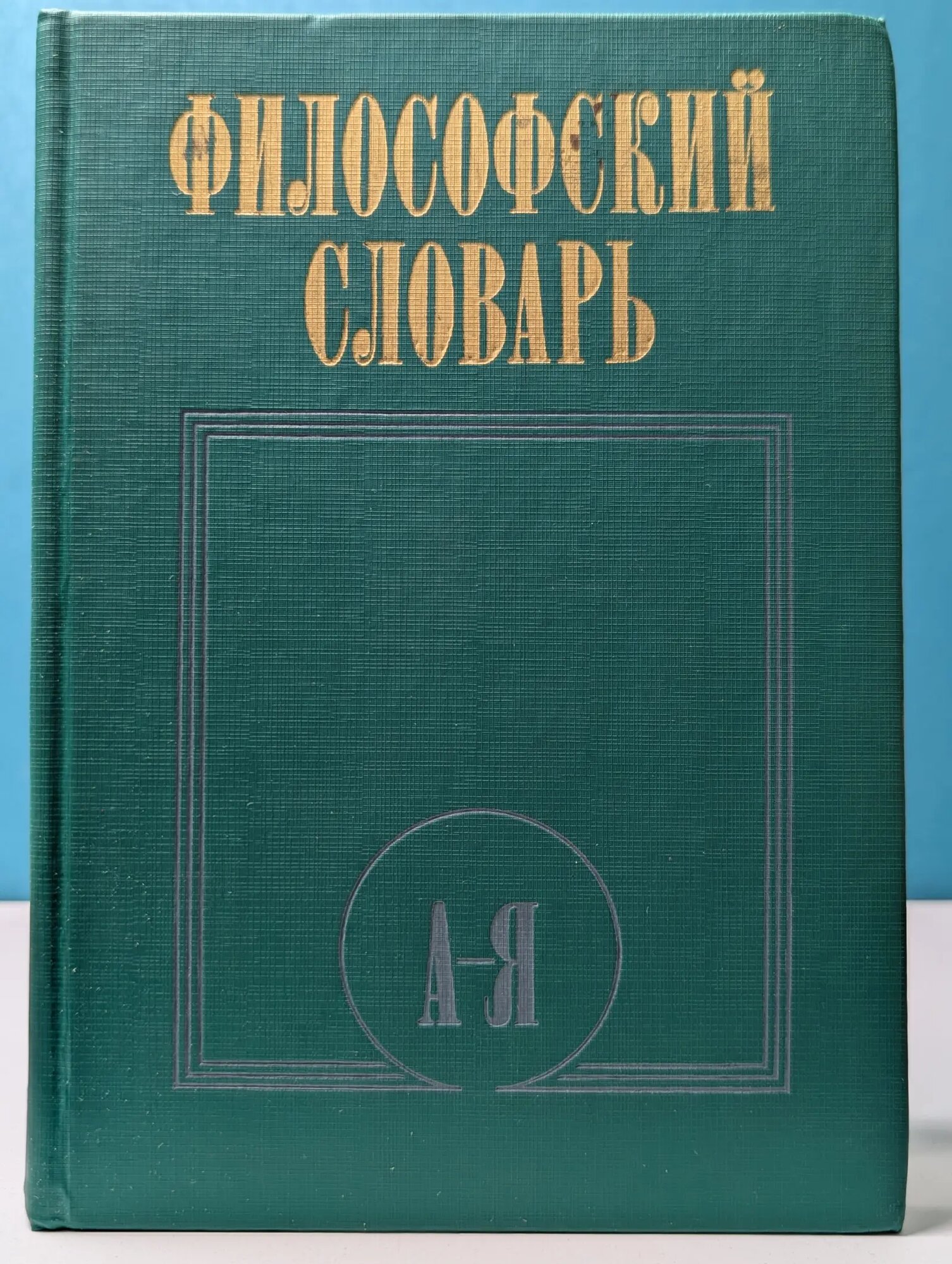 Философский словарь Фролов Иван Тимофеевич 1980