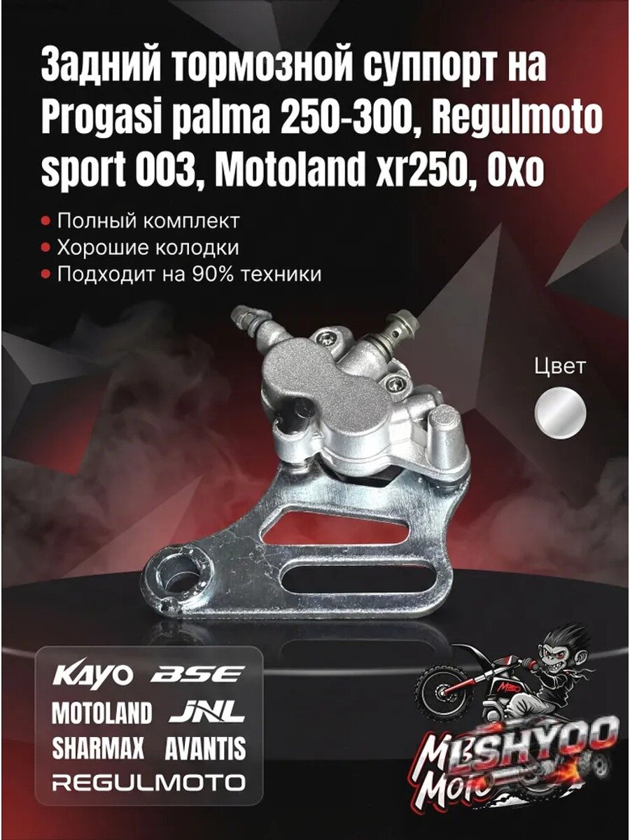 Задний тормозной суппорт на Regulmoto sport 003, Regulmoto athlete250, Motoland xr250