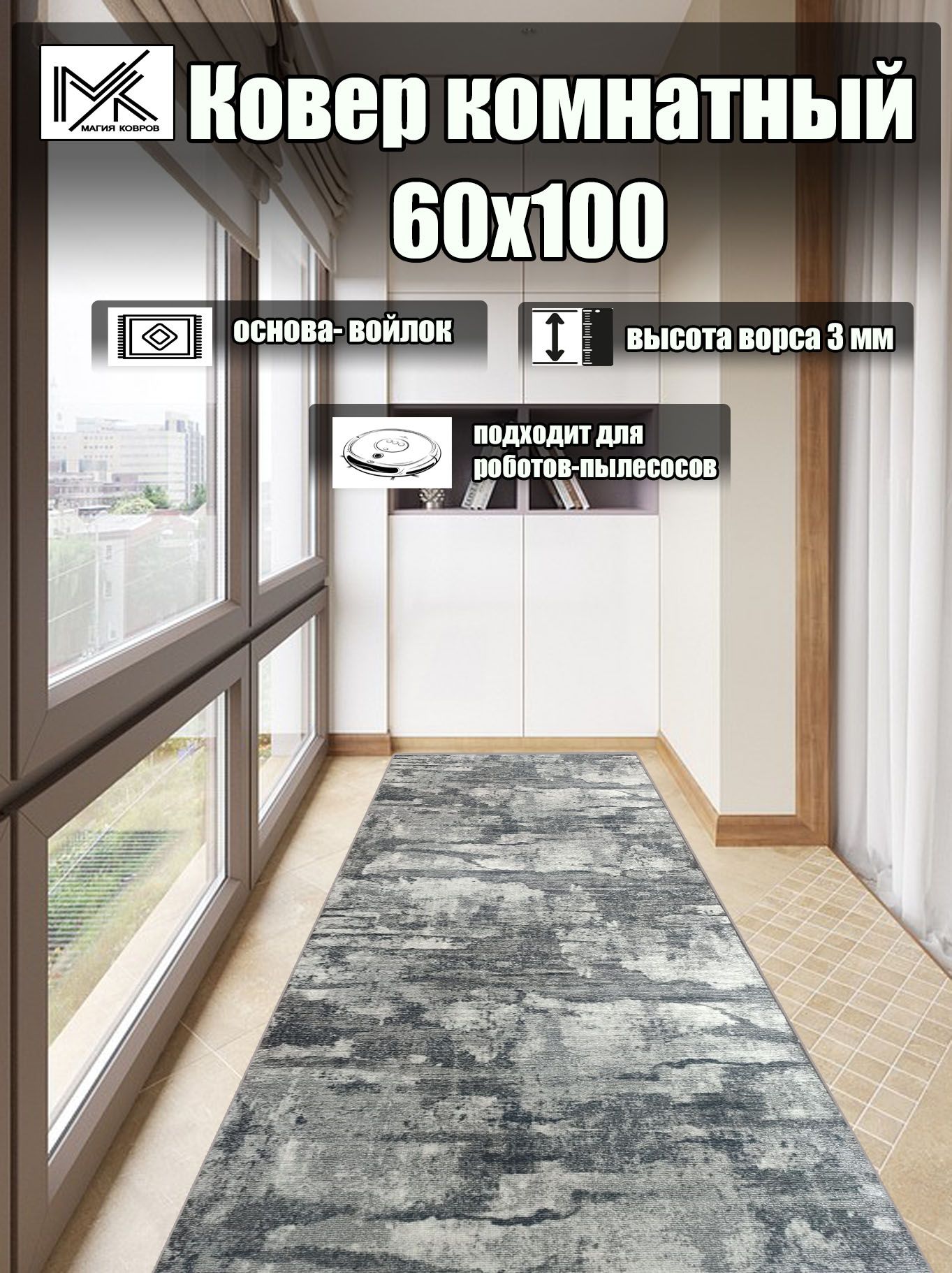 Ковровая дорожка 60*100