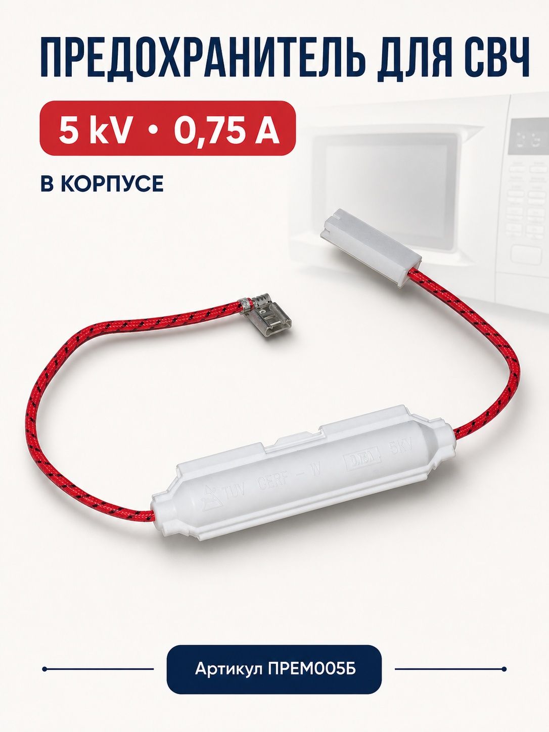 Предохранитель для СВЧ 5KV 0.75A (в корпусе)