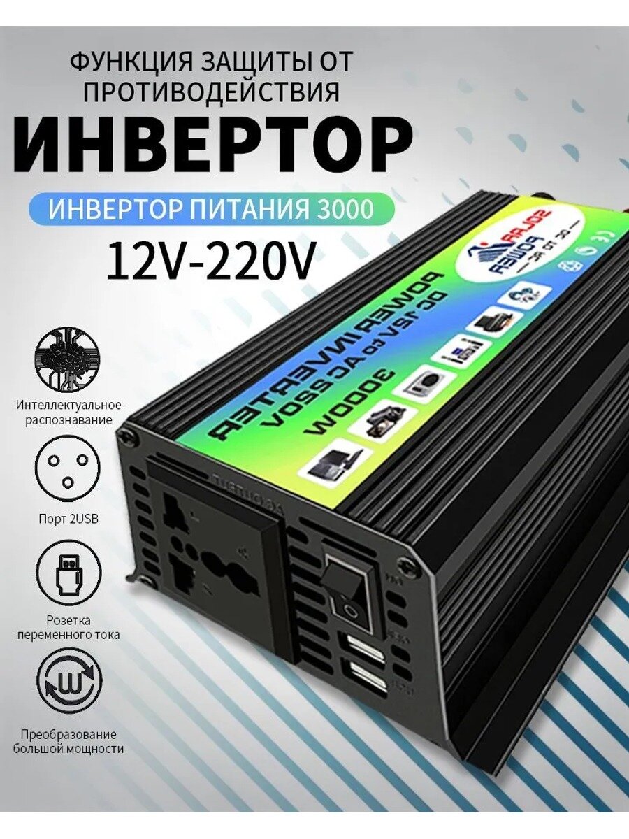 Автомобильный инвертор 12–220 В, 3000 Вт, артикул WZM1-29-220, черный