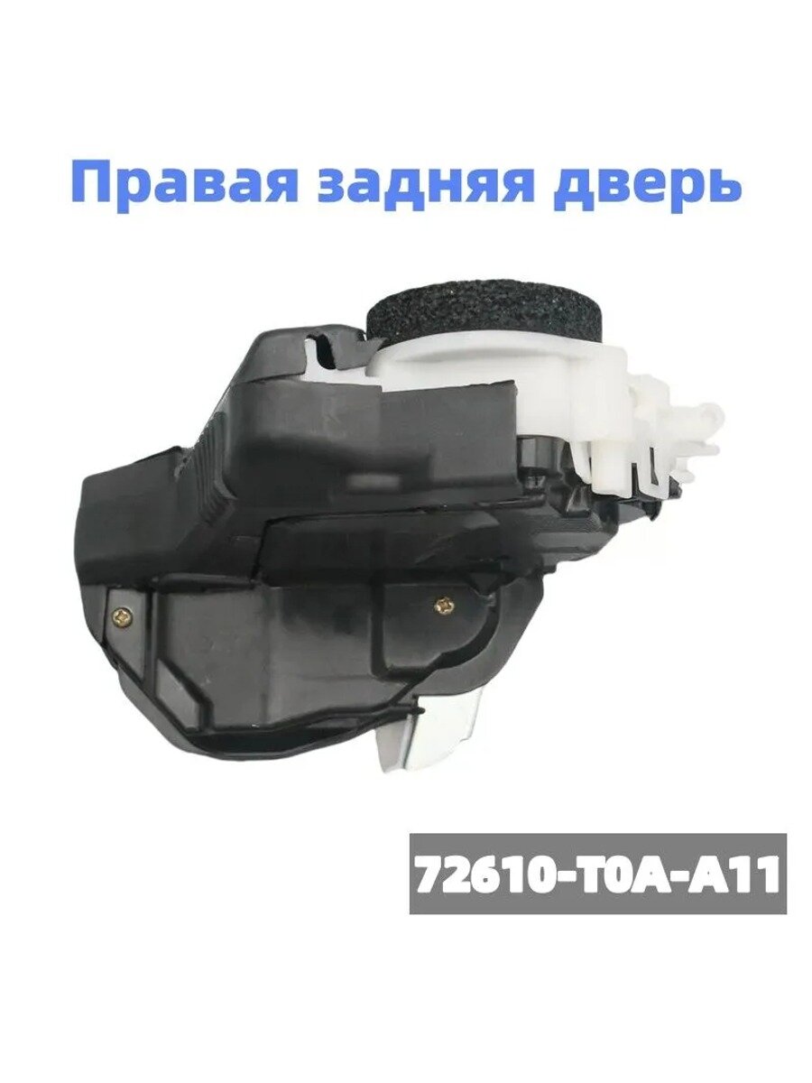 Правая задняя дверь 72610-T0A-A11. Привод дверного замка. Подходит для Honda Accord/Acura RLX.