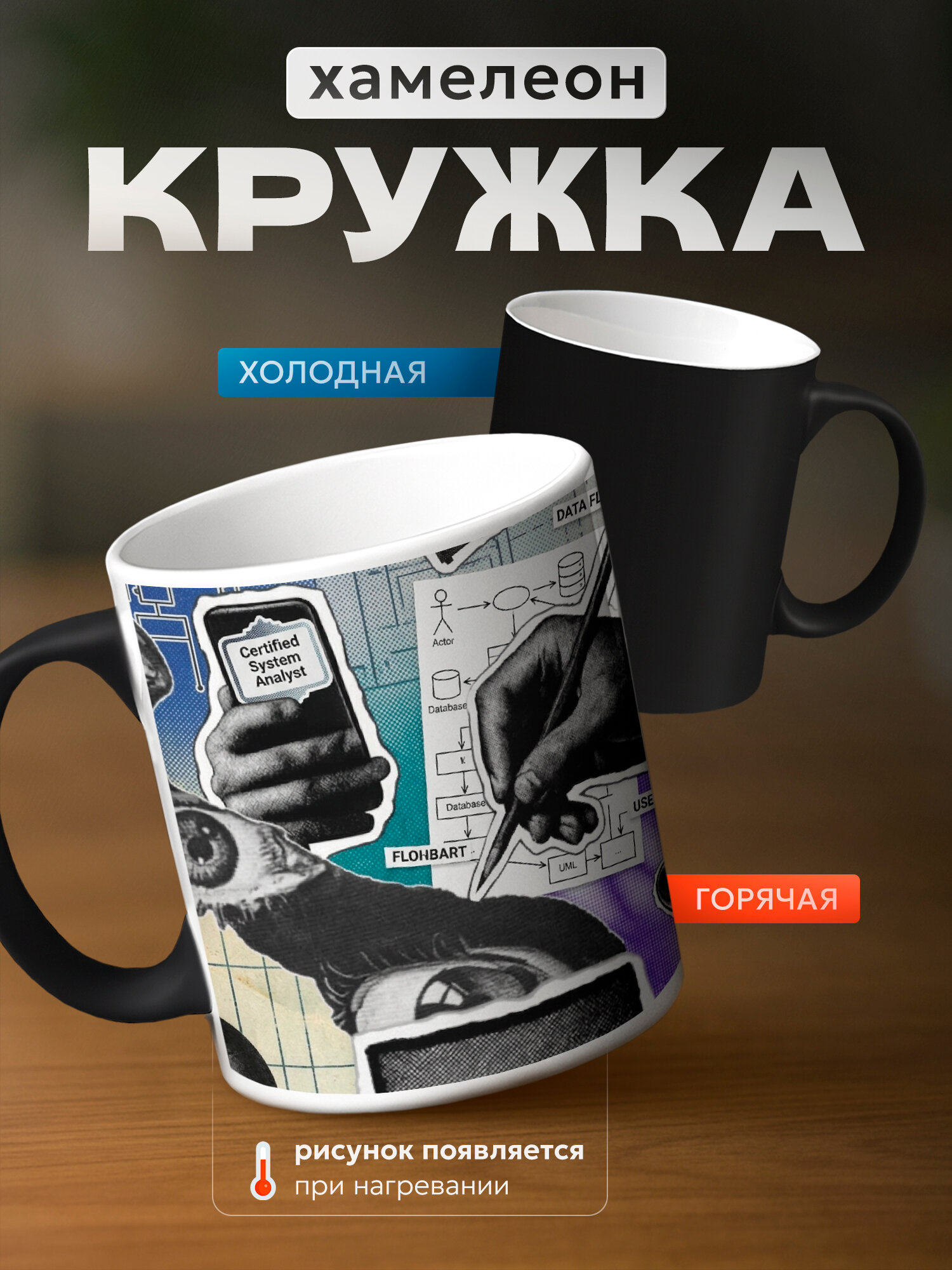 Кружка хамелеон бренда PNP NARD "системный аналитик" 330мл, керамическая
