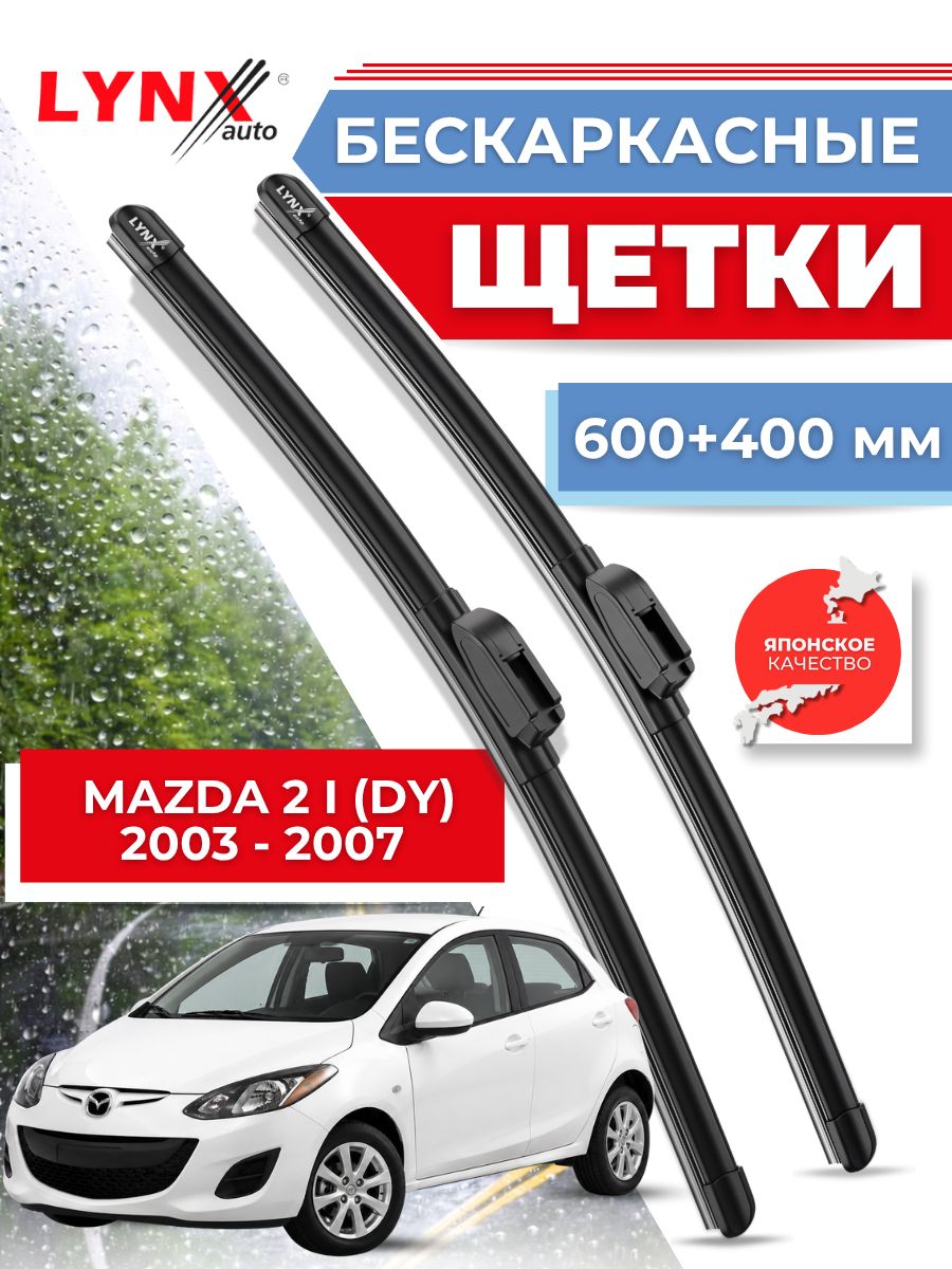 Дворники автомобильные на Mazda 2 I (DY) / Мазда 2 2003 2004 2005 2006 2007/ щетки стеклоочистителя бескаркасные
