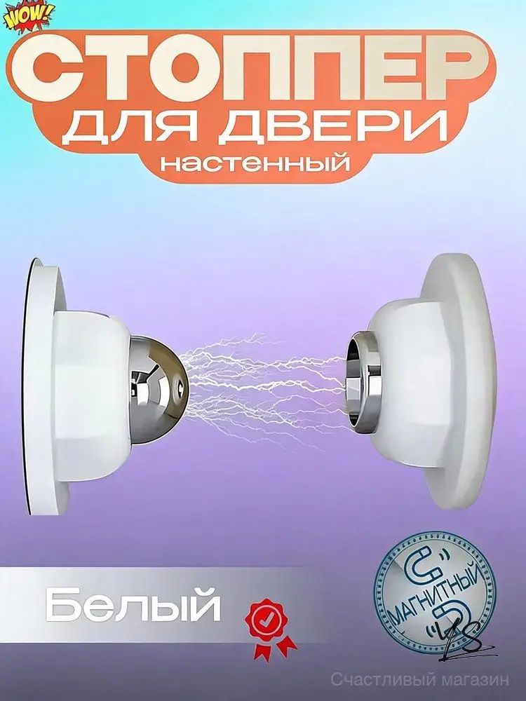 Стоппер магнитный дверной белый/ с установкой на стену