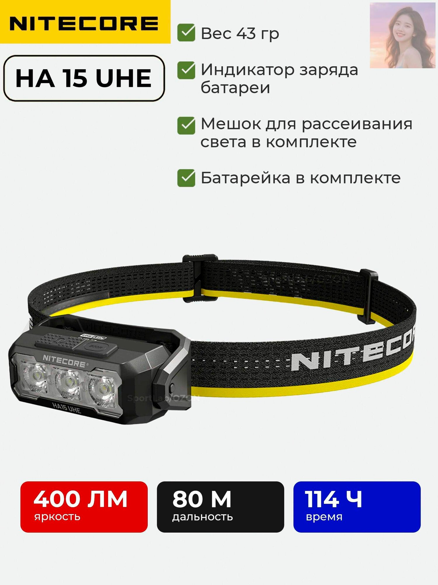 Фонарь налобный Nitecore HA15 UHE (1x AA), 400 Лм, 80 метров, 114 часов