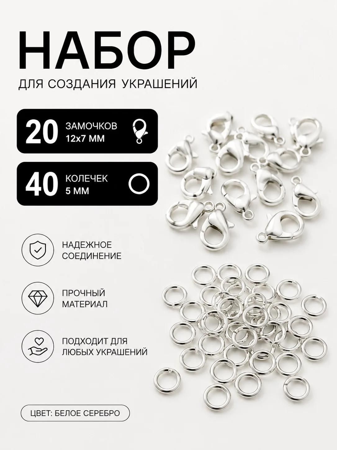 Замочки карабины 12x7мм 20 шт + колечки 5мм 40 шт, для создания украшений для девочки, для рукоделия, застежки и колечки для бисероплетения, замочки для украшений