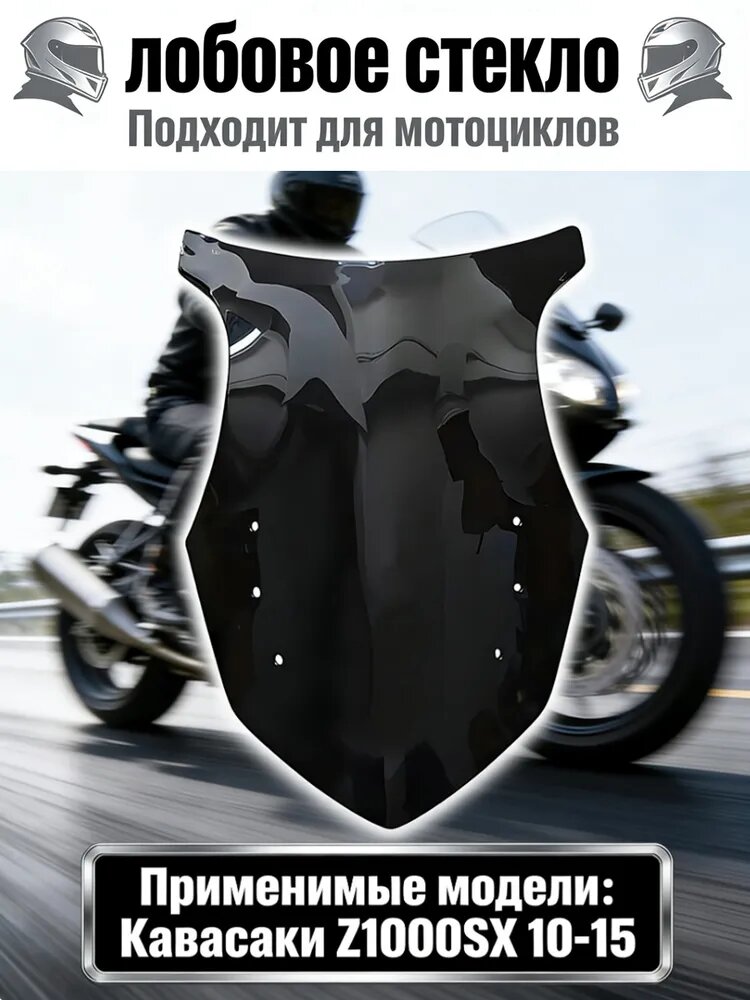 Ветровое стекло для мотоцикла KAWASAKI Z1000SX 2010-15