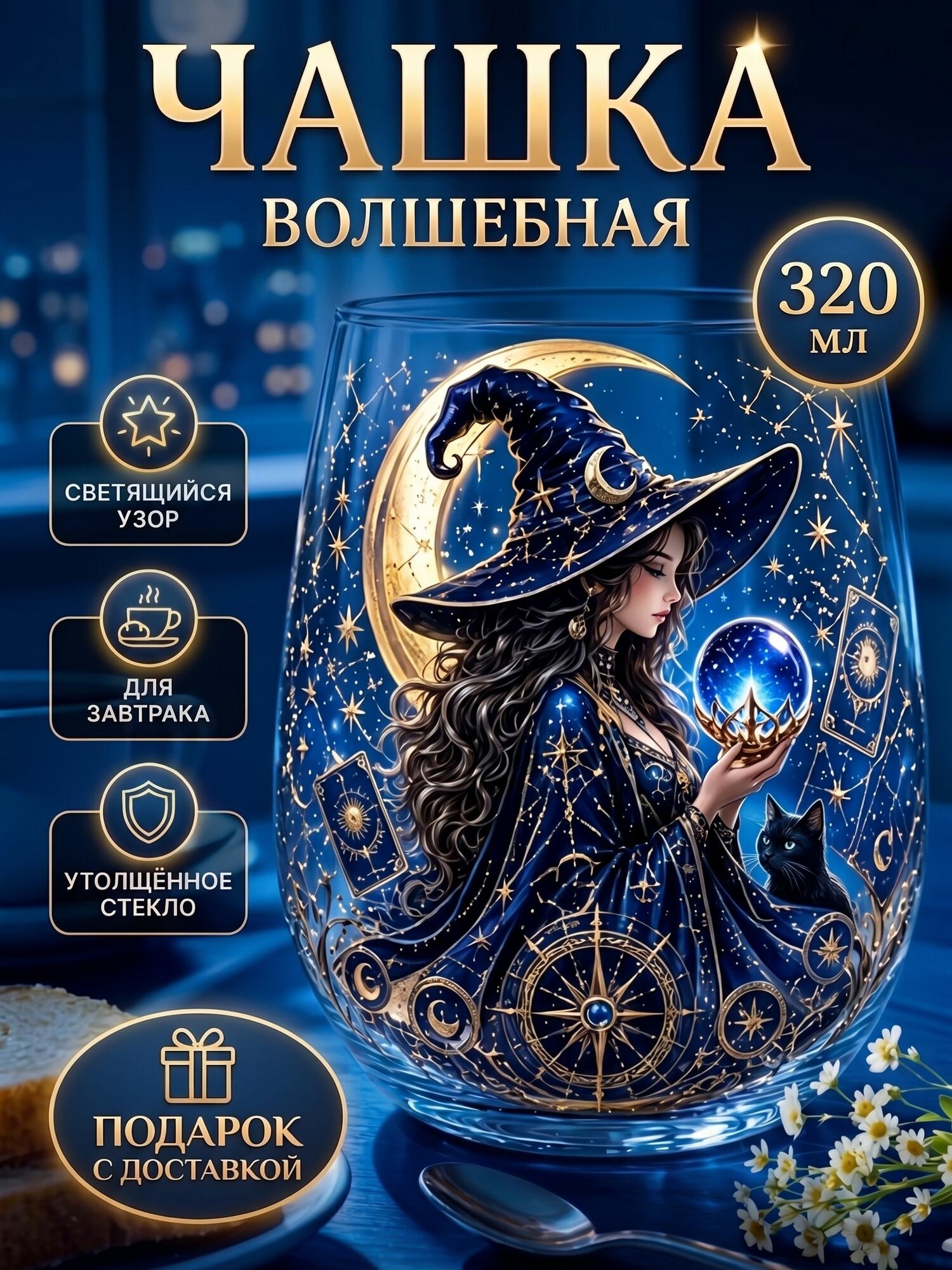 Кружка "Ведьмино стекло" 300 мл 1 шт