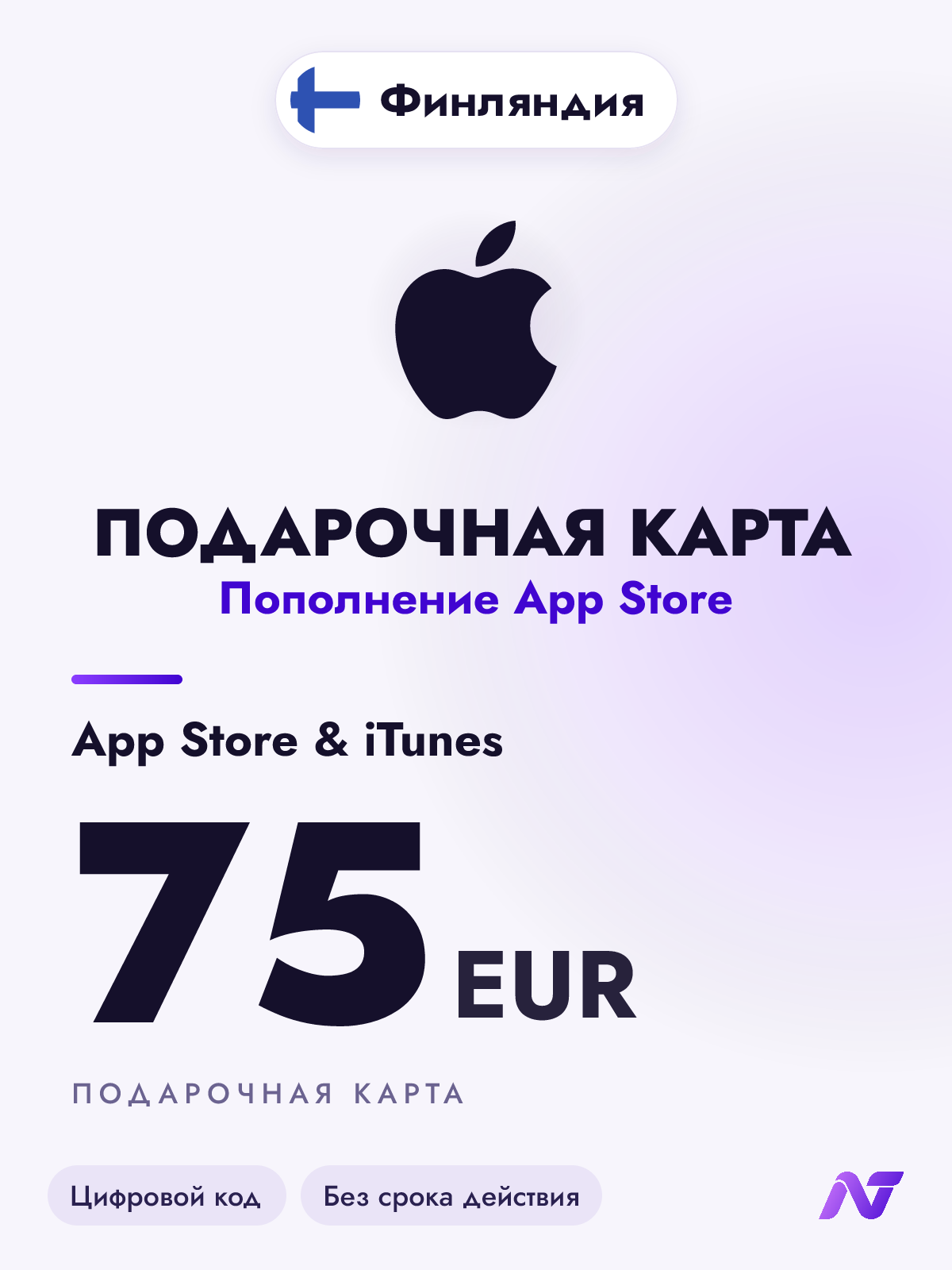 Подарочная карта Apple Gift Card App Store и iTunes, 75 евро (EUR), пополнение Apple ID, Финляндия