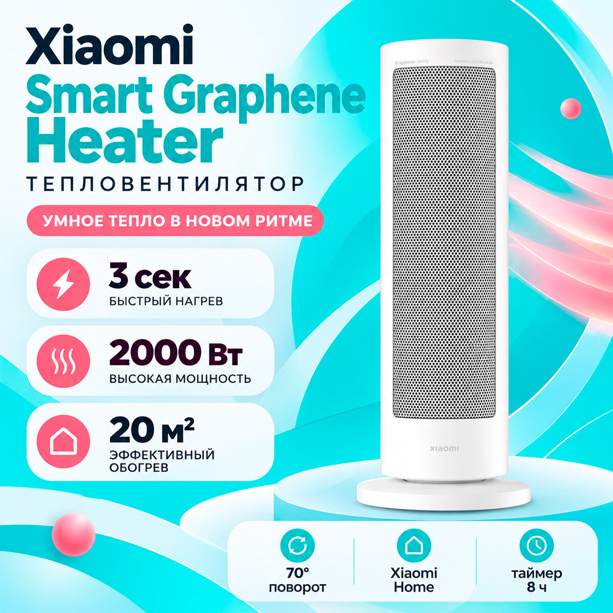 Тепловентилятор с мягким воздушным потоком Ксиоми (Smart Graphene Heater EU) (BHR084SEU) центробежный вентилятор и микропористая решётка создают эффек