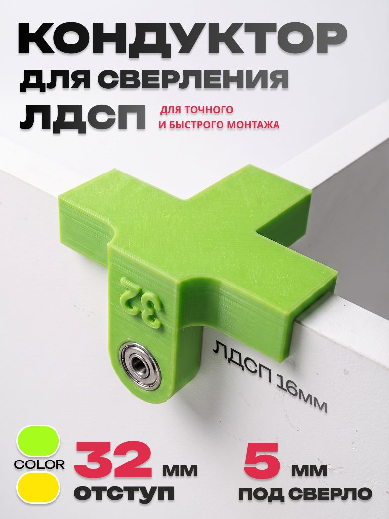 Кондуктор мебельный для сверления отверстий в ЛДСП 16 мм, шаблон для сверления, с подшипником 5 мм, под конфирмат