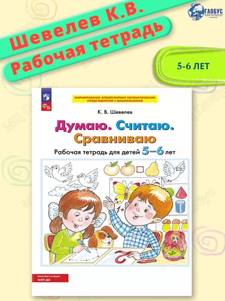 Думаю, считаю, сравниваю. Рабочая тетрадь для детей 5-6 лет | Шевелев Константин Валерьевич