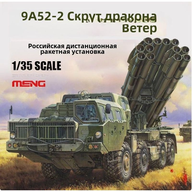 Модель военной техники 9А52-2 Смерч пусковая установка дальнего действия в масштабе 1:35