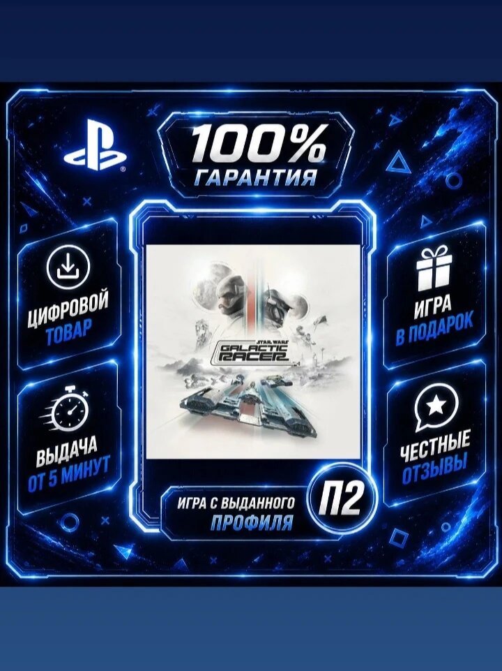 STAR WARS: Galactic Racer Ps5 Цифровая версия П2, Лучшая цена, быстрая выдача, без диска
