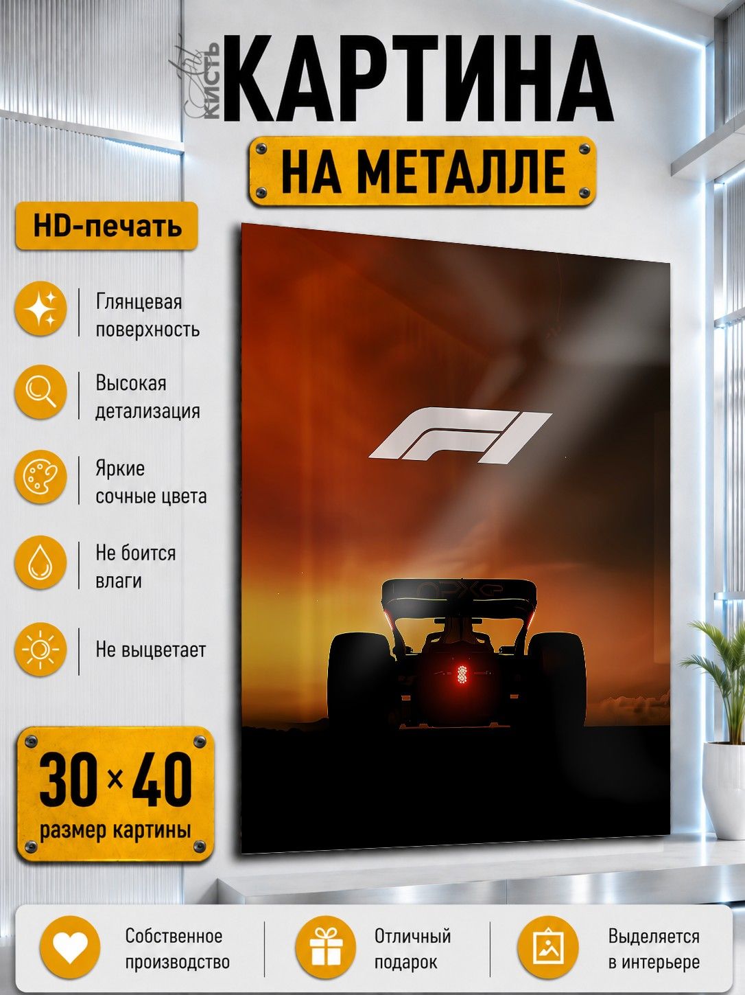 Картина на металле интерьерная на стену 30х40 Авто болид формула 1 гонки