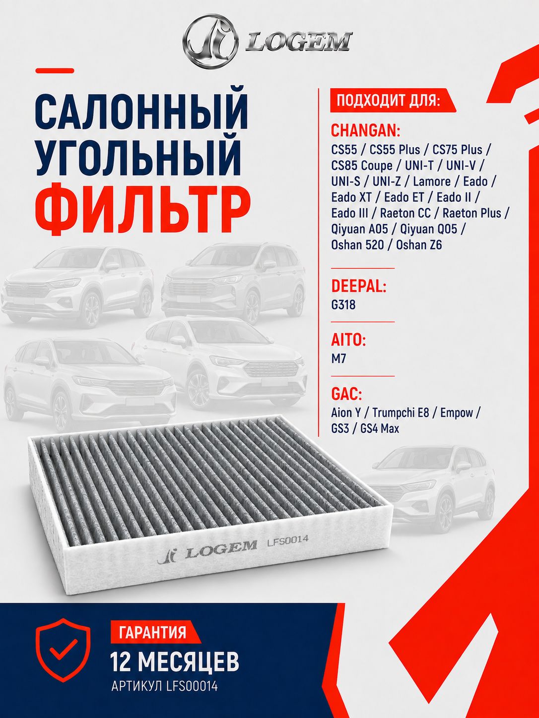 Фильтр салонный угольный Logem для CHANGAN CS55/CS55 Plus/CS75 Plus/CS85 Coupe/UNI-T/UNI-V/UNI-S/UNI-Z, GAC Aion Y/Trumpchi E8/GS3/GS4 Max OEM 8119030M50; 8119030M51; 8105005ADU310032; LAC1627