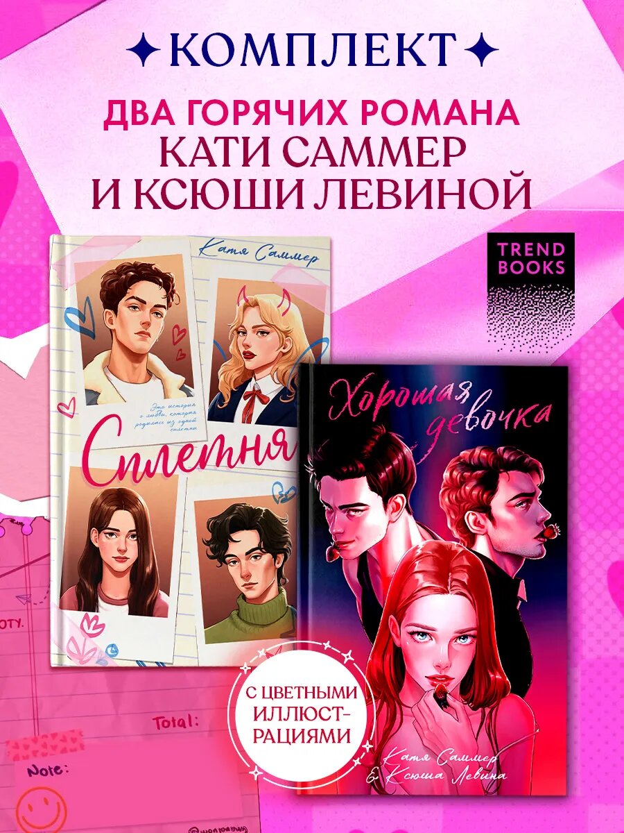 Книги романы. Комплект книг "Сплетня", "Хорошая девочка"