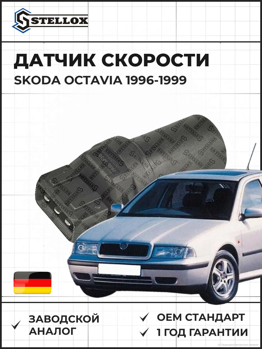 Датчик скорости Stellox 0611502SX Шкода Октавия Skoda Octavia 1996-1999