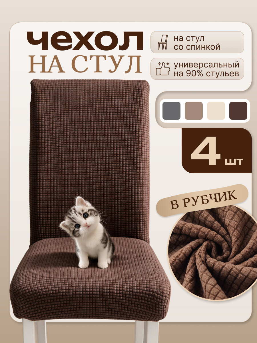 Чехол на стул, AKTS HOME. цвет коричневый. набор 4 шт, полиэстер