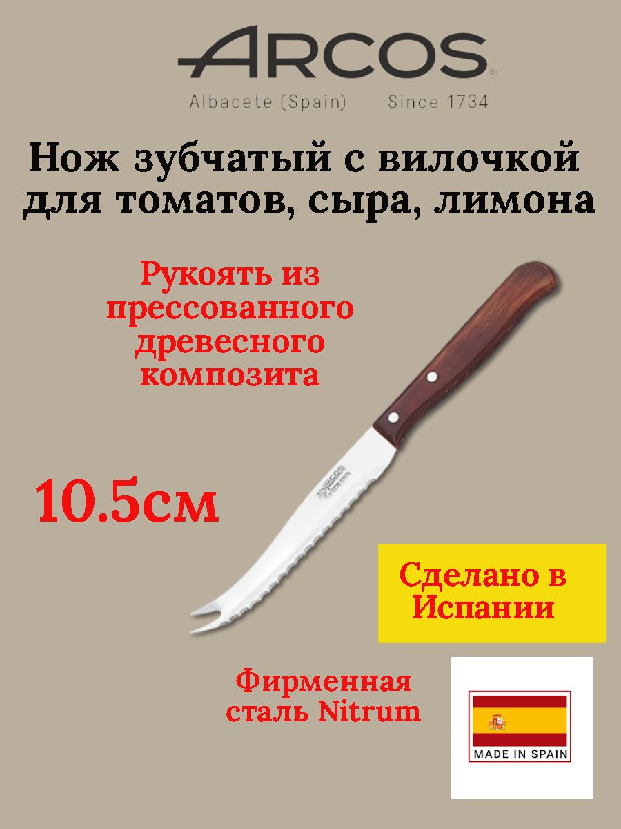 ARCOS Latina Нож барный кухонный с вилочкой для сыра, томатов, лимона 10,5 см, серрейторная заточка, Испания