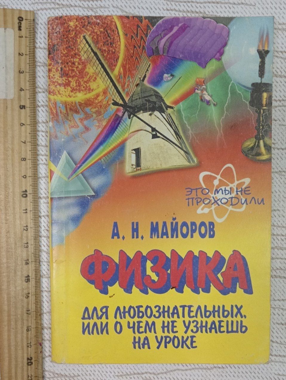 Физика для любознательных, или О чем не узнаешь на уроке. Майоров Алексей Николаевич