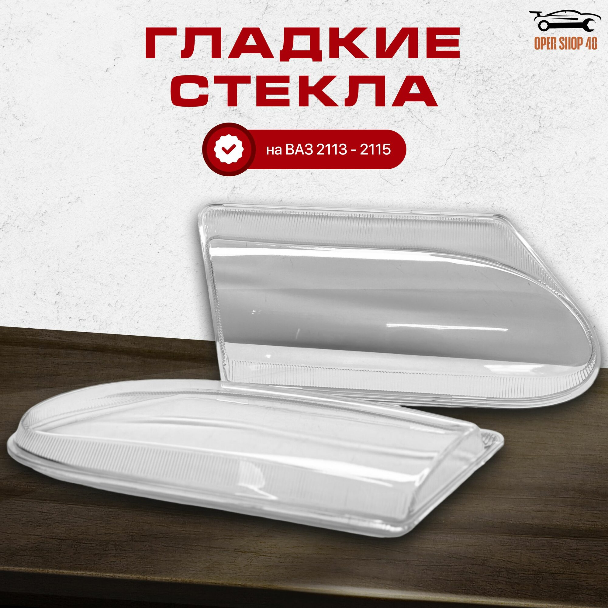 Гладкие стекла фар на ВАЗ 2113,2114,2115/Комплект