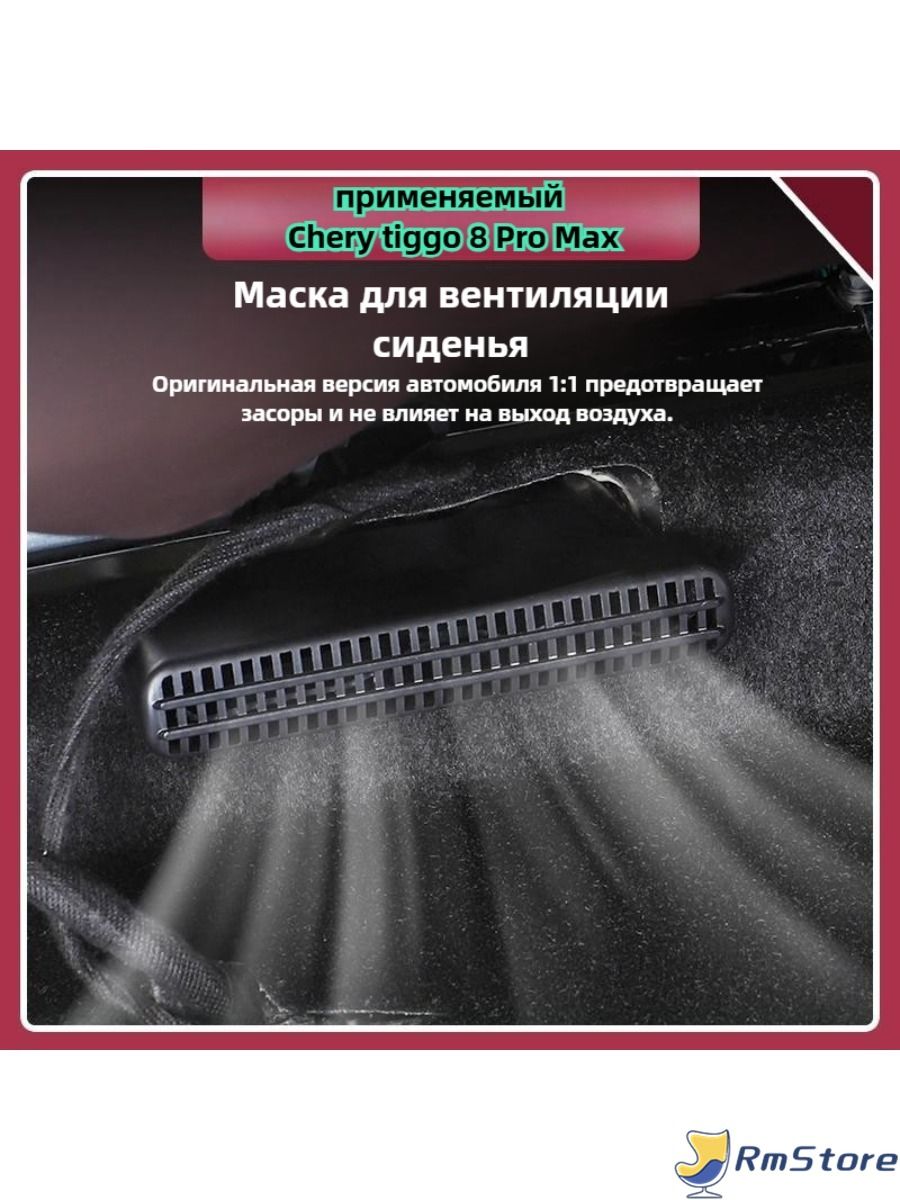 Защитная крышка уплотнения выхода воздуха Chery tiggo 8 Pro Max