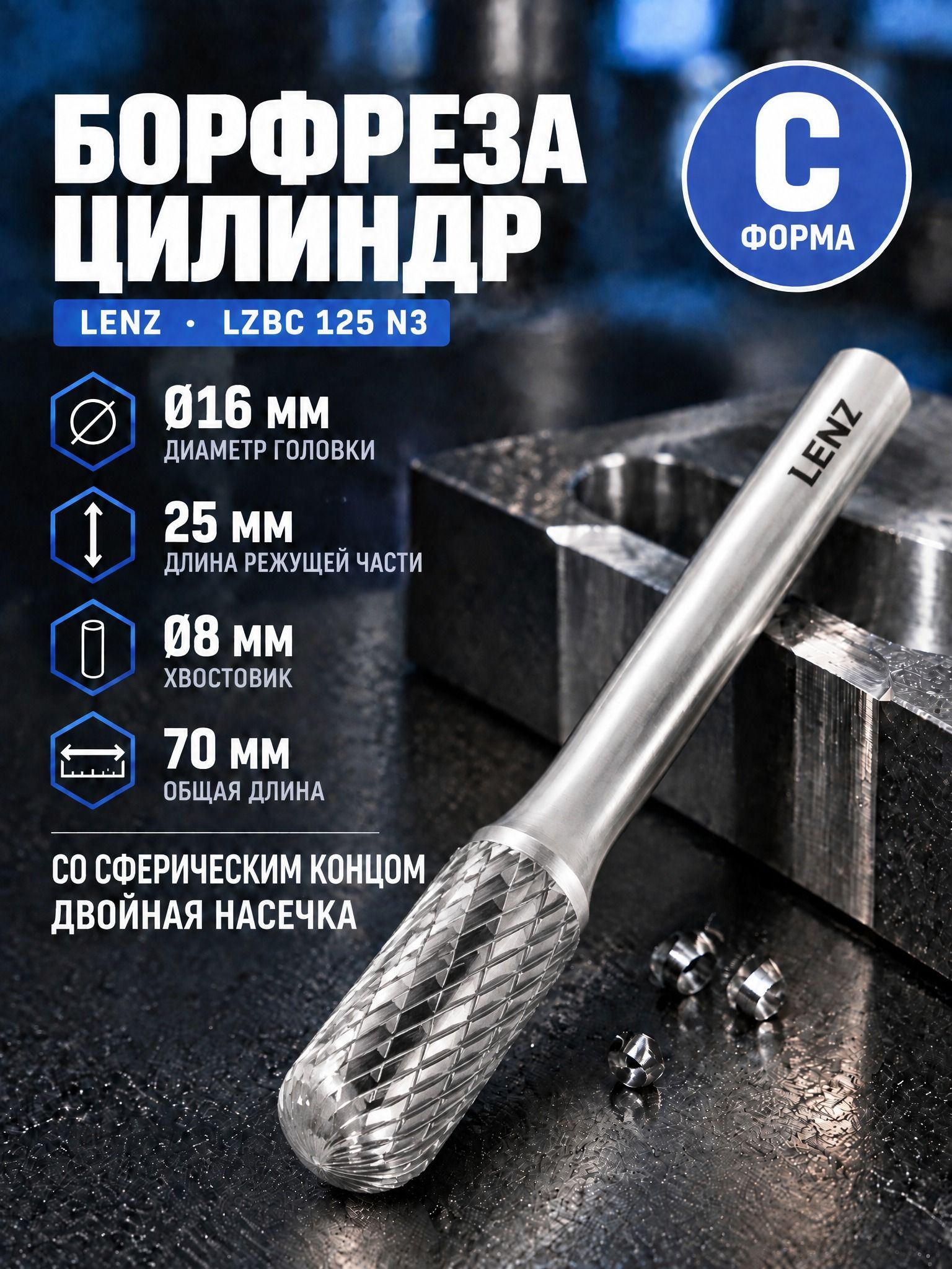 Борфреза твердосплавная по металлу LENZ, форма C, цилиндр со сферическим концом, 16х25х8х70 мм. Артикул LZBC 125 N3