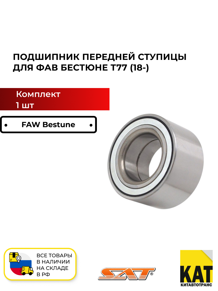 Подшипник передней ступицы 40*74*40 ФАВ Бестюне Т77 18- (FAW Bestune T77) SAT