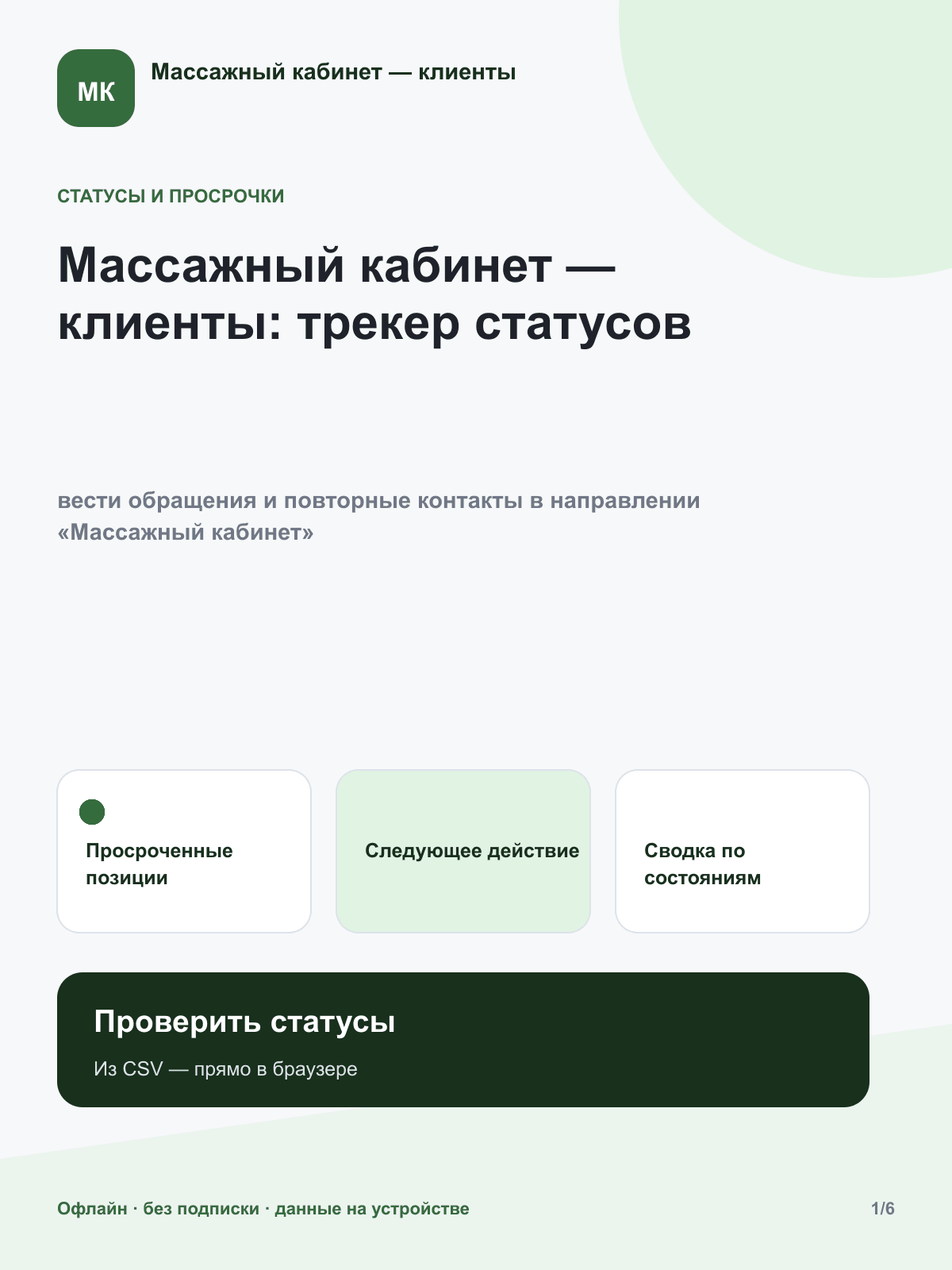 Массажный кабинет — клиенты: трекер статусов