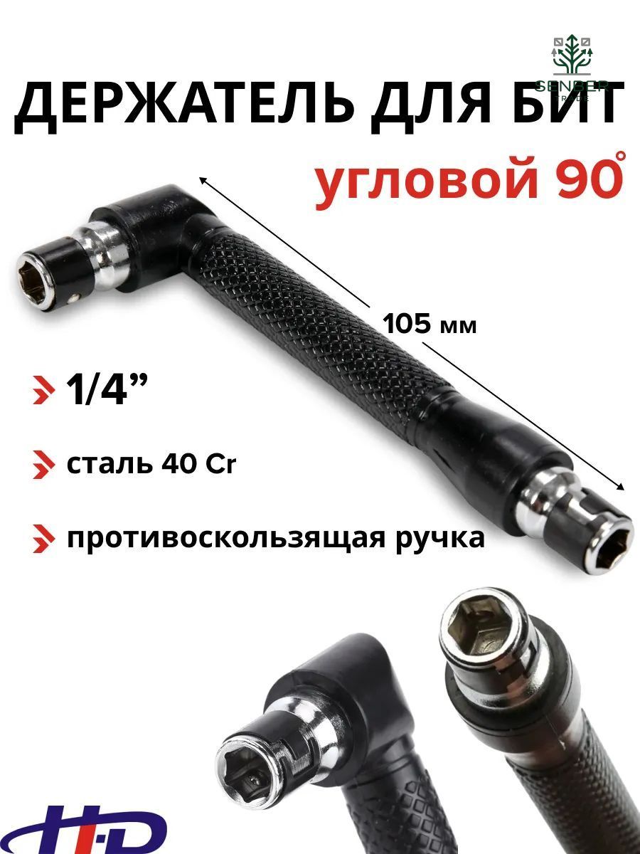Угловой адаптер для шуруповерта 1/4" 105мм. Держатель для бит угловой на дрель (HD-04630)