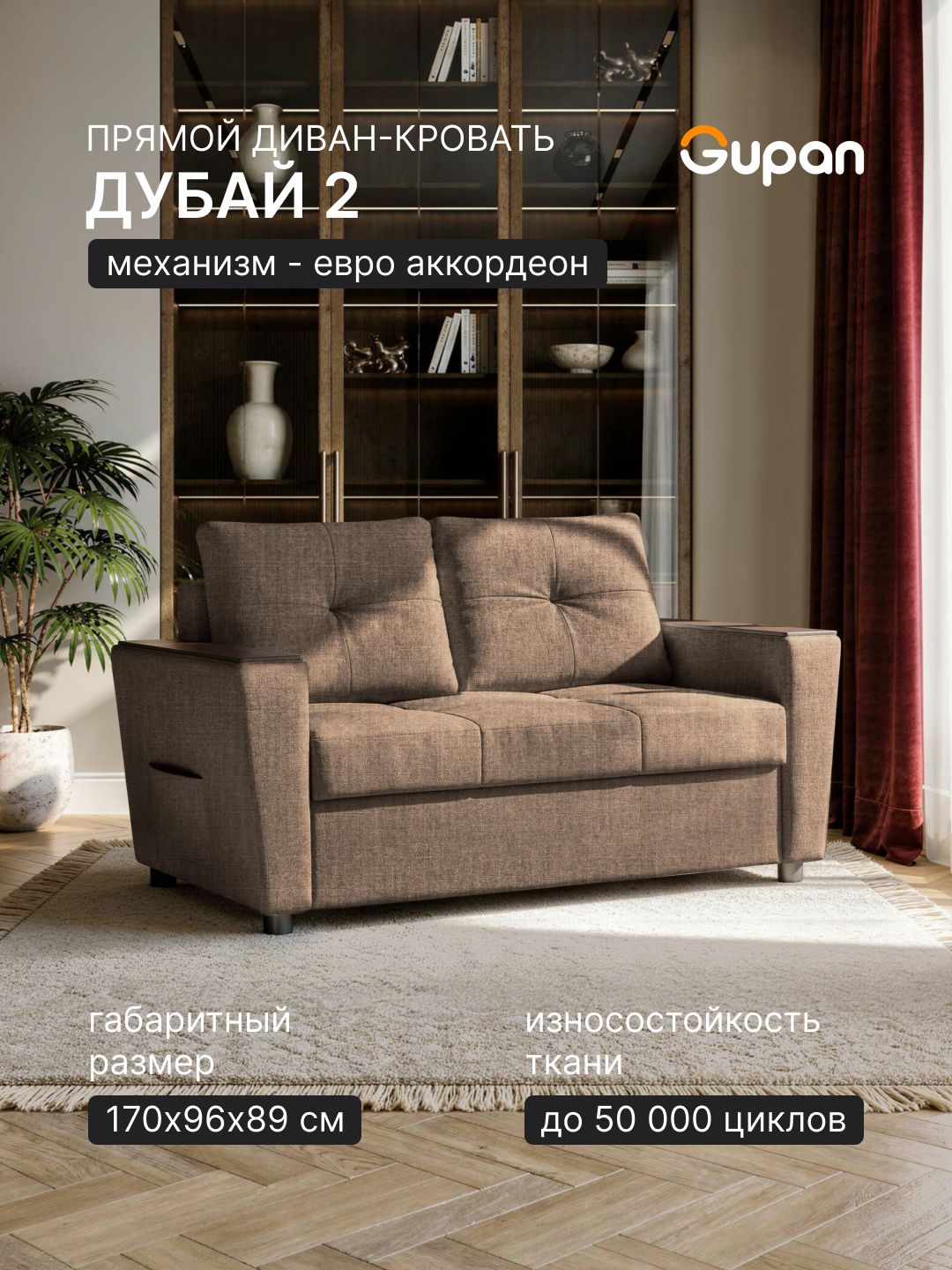 Диван кровать Gupan Дубай 2 Рогожка Савана Ореховый, раскладной, механизм аккордеон-евро, беспружинный, с ящиком для белья