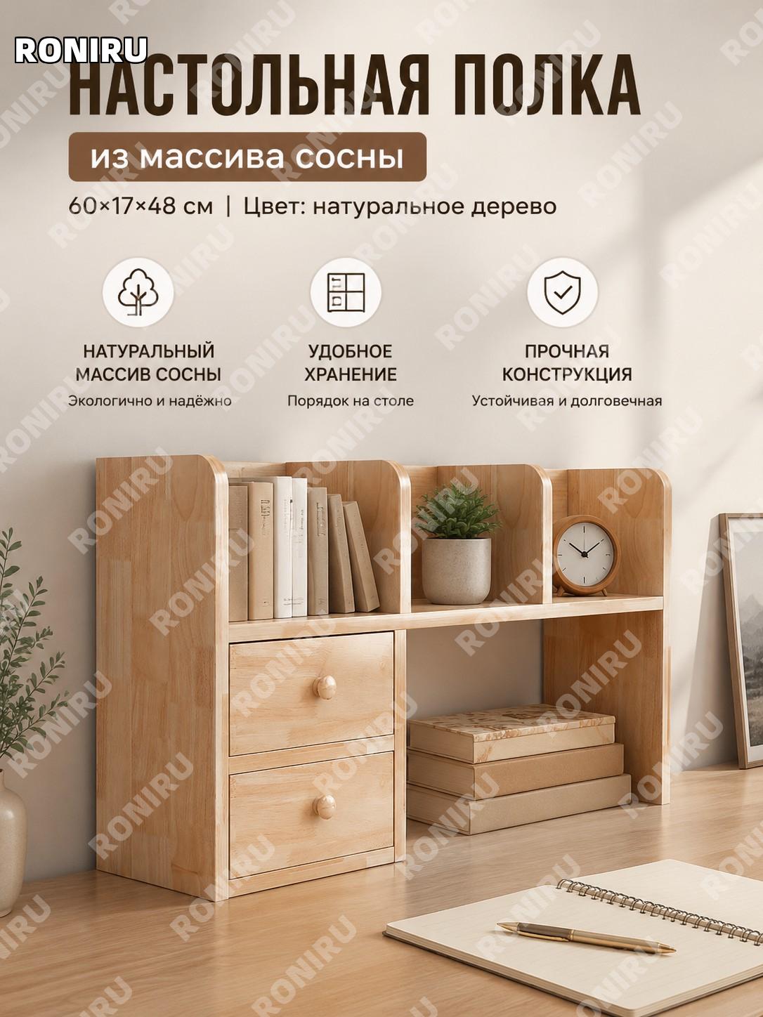 Настольная полка-органайзер из сосны 60×17×48 см, натуральный цвет, сборная, стеллаж для книг и вещей для дома