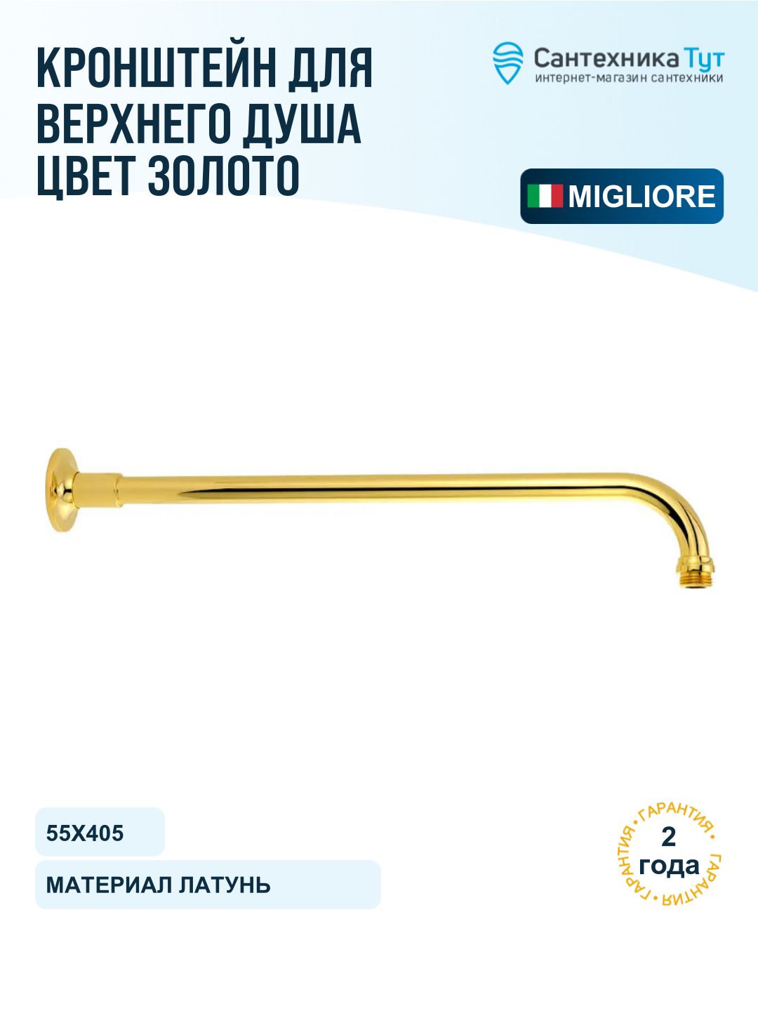 Кронштейн для верхнего душа Migliore Ricambi Lux 19967 цвет Золото