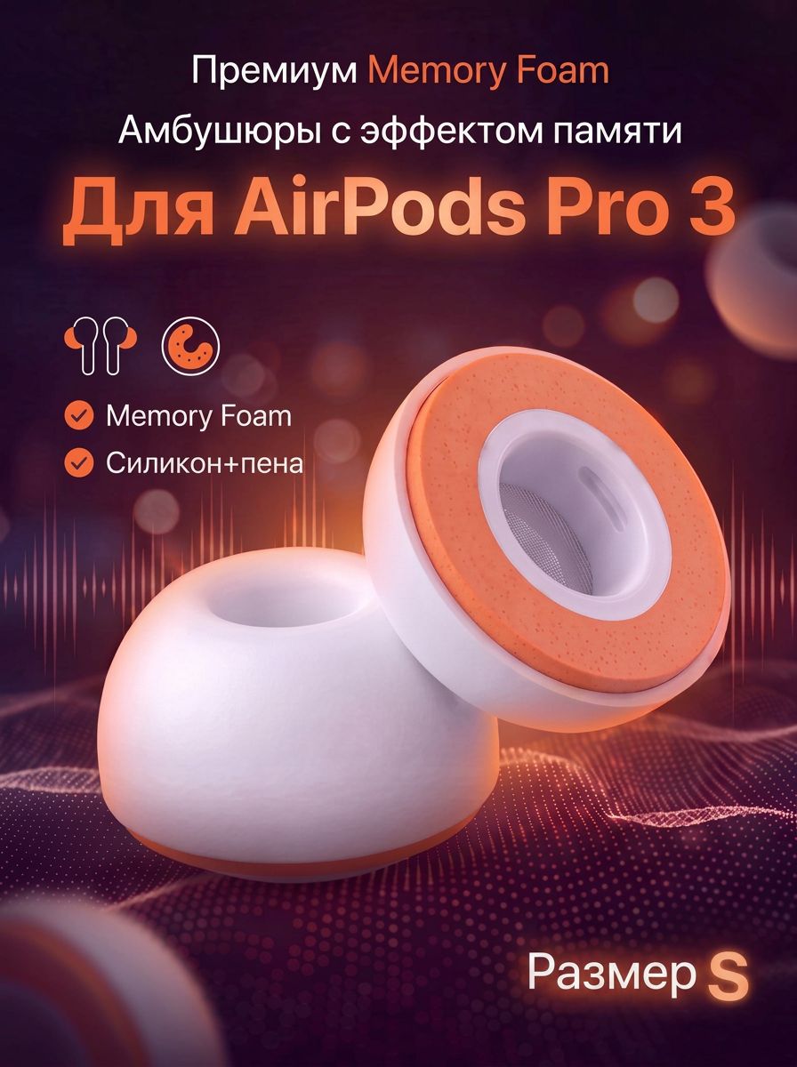 Амбушюры для наушников AirPods Pro 3 пенные, 2 шт, размеры S / Cменные насадки внутриканальные, черные